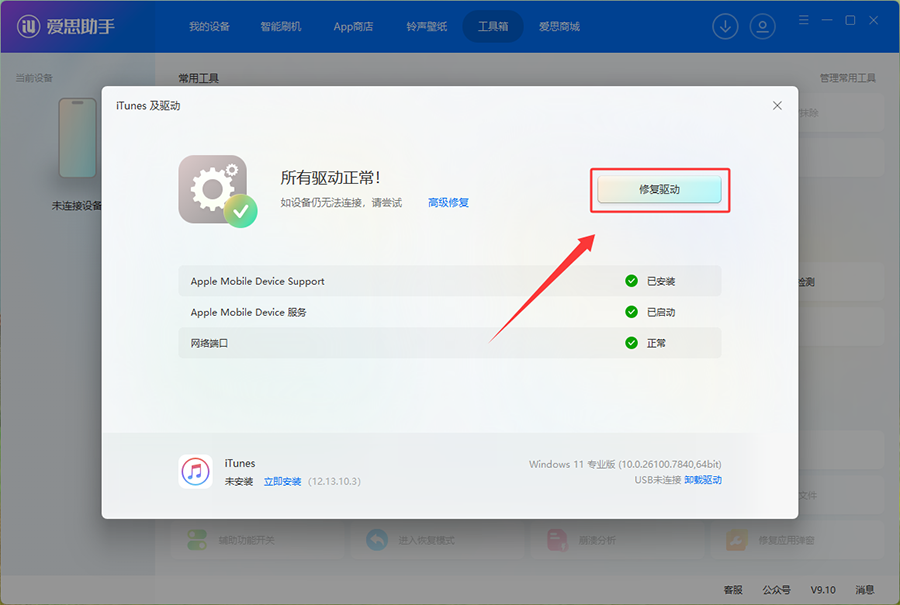 苹果设备连接爱思助手无反应？四个排查方法轻松解决