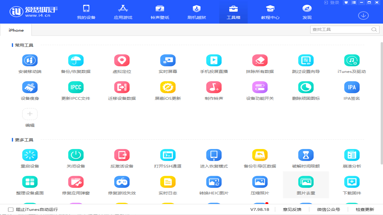 爱思助手官网:苹果用户的万能工具箱 爱思助手官网:苹果用户的万能工具箱