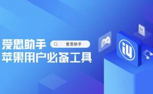 爱思助手是什么：全面解析这款iOS设备管理神器