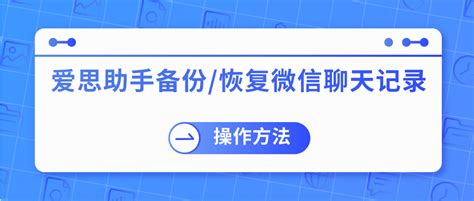 如何通过爱思助手轻松备份数据？