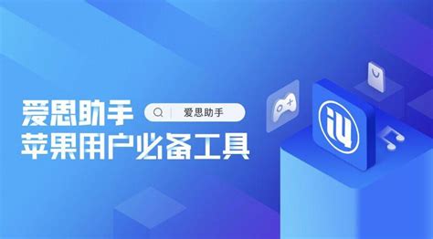 如何通过爱思助手轻松备份数据？
